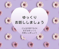 やさしく寄り添いまったり ゆったりお話し聞きます イメージ1