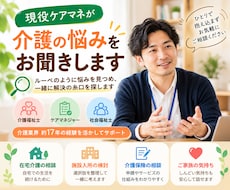 親の介護の不安、現役ケアマネが一緒に整理します イメージ1