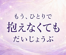 誰にも言えない本音を否定せずすべて受け止めます イメージ1