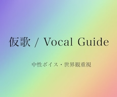 クールで透明感ある声で仮歌制作します イメージ1