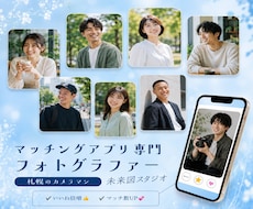 マッチングアプリで異性から選ばれる写真を撮影します 札幌近郊/いいね！ゼロ脱却！会いたいと思われる奇跡の1枚に
