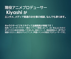 アニメ・舞台ほかエンタメのご相談なんでも承ります IPビジネスにおいて現役プロデューサーがお力になります