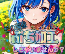 その画像、ちょびっと【ぷち加工】させちゃいます 【写真・CG・イラスト】ちょっとした加工で見映えUP！