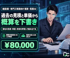 建設業の概算見積を過去見積からつくります 御社の過去見積・単価・歩掛を学習し概算見積を下書きします