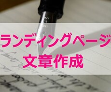 現役WebマーケターがあなたのLPの文章を書きます 売り込まずに理想のお客さんにサービスを届けたい方へ