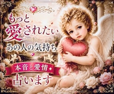 もっと愛されたいあの人の気持ち✨本音と愛情占います ✨様々な恋愛のご相談⚖️貴方の印象（内外面）貴方に望む事等