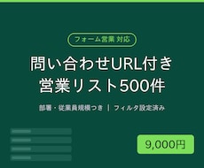 部署・フォームURL付き営業リスト500件作ります イメージ1