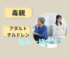 毒親、アダルトチルドレン寄り添います イメージ1
