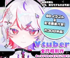 Live2Dキャラデザ～モデリング全部作ります 約30日納品!美麗モデルにミニキャラ＆配信画面 全部揃う!