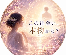 この出会い、本物か視ます イメージ1