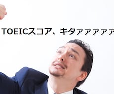 TOEIC600点突破！必勝法を伝授します イメージ1