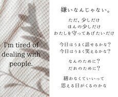 人と関わることに疲れた…人間関係のお話聞きます イメージ1