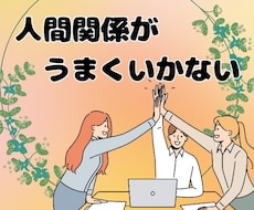 あなた様の人間関係を鑑定し、アドバイス致します
