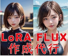 人物やキャラクター、画風のLoRAを作成します 最新AIモデル「FLUX」に対応したLoRAも依頼可能！