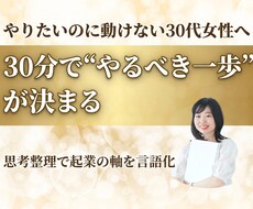 30分で“やるべき一歩”が明確になります イメージ1