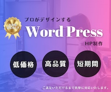 プロのデザイナーがWordPressサイト作ります 短期間・低コスト・高品質のHPが欲しい！