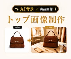 商品が映える！シンプルなトップ画像を作ります 世界観のある背景で、商品画像をより魅力的に