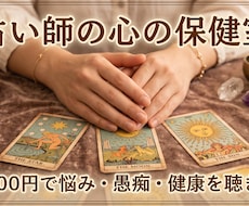 占い師の心の保健室　悩み・愚痴・健康を聴きます プロの占い師が寄り添う、日々の不安や孤独を優しく聴きます