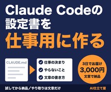 Claude Codeの設定書を仕事用に作ります イメージ1