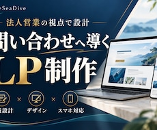 法人営業の視点で問い合わせにつなぐLPを制作します イメージ1
