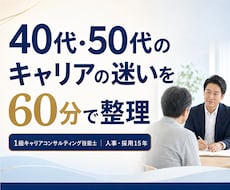 40代・50代のキャリアの迷いを整理します イメージ1