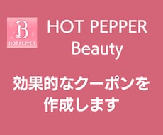 ホットペッパービューティーのクーポン作成します 【元HPB営業/現美容サロン10数店舗マネージャー】実績多数