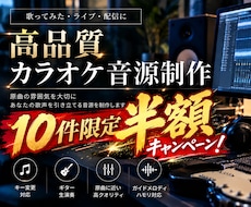 あなただけの高品質なカラオケ音源を制作します 原曲の細部まで丁寧に再現！キー変更にも対応