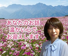 あなたのお話、温かい心でお迎えします 胸の内に秘めた喜怒哀楽、一度言葉にして吐き出してみましょう