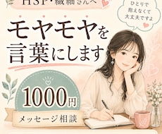 HSP・繊細さんのモヤモヤ整理します 人に合わせすぎて疲れた方＾＾相談ください