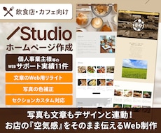 カフェ・飲食店特化‖世界観が繋がるHP制作します 個人事業主様サポート実績9件＋文章リライト・写真補正込です