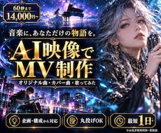 AI映像生成でオリジナルMVを制作します イメージ1