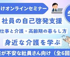 将来の為にWEBにて介護対応セミナーをします
