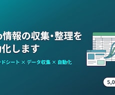 Web上の公開情報の収集・整理を自動化します 手作業のコピペ集計から解放。収集から表まとめまで一括対応