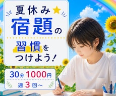 夏休み☆宿題の習慣をつけよう！サポートします 毎日同じ時間に机に向かって友達より早く宿題を終わらせちゃおう