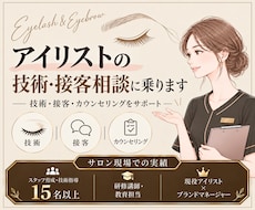 アイリストの技術・接客相談に乗ります イメージ1