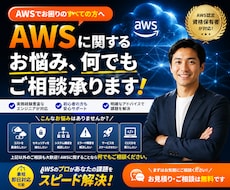 AWSに関するお悩み、何でもご相談承ります 設計・構築・運用までトータルサポート！気軽にご相談ください♪