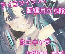 アイコンイラスト 立ち絵イラスト制作承ります イメージ1