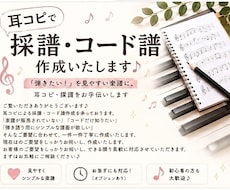 耳コピで採譜・コード譜・MIDI作成いたします 「弾きたい！」を見やすい楽譜に。耳コピ・採譜をお手伝いします