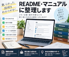 散らかった説明をREADME・マニュアル整理します イメージ1