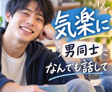 男性の恋愛相談｜告白・デートの迷いを整理します イメージ1