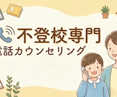 不登校専門・親御様のお悩みをお聞きします イメージ1