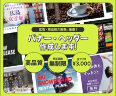 バナー・ヘッダー・Web画像作成します 修正無制限！「伝わる」×「おしゃれ」な画像を作成します