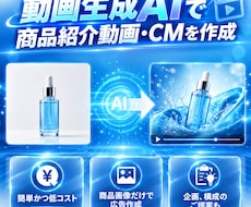 生成AIを活用し、商品紹介動画・CMを制作します 必要なものは商品の画像とざっくりしたイメージでOK