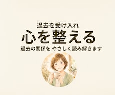 過去の関係をやさしく答え合わせします イメージ1
