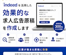 Indeed求人を作成します ３００社以上の支援実績｜応募が来ない求人を採用できる原稿へ