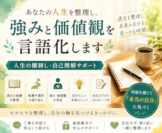 あなたの人生を整理し、強みと価値観を言語化します イメージ1