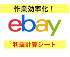 ebay輸出に役立つ利益計算シートをお渡しします 副業初心者向けしっかり稼ぐために重要な計算