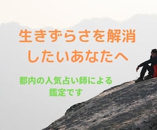 ズバッと当たる鑑定 生きずらさの原因を探ります 都内の人気占い師が霊視鑑定で占います