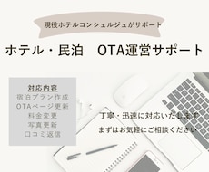 現役ホテルOTA担当が運営代行します イメージ1