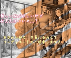 あなたの好み・予算に合うコーデをご提案します イメージ1